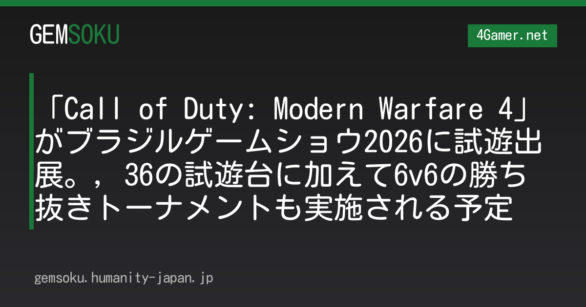 「Call of Duty: Modern Warfare 4」がブラジルゲームショウ2026に試遊出展。，36の試遊台に加えて6v6の勝ち抜きトーナメントも実施される予定