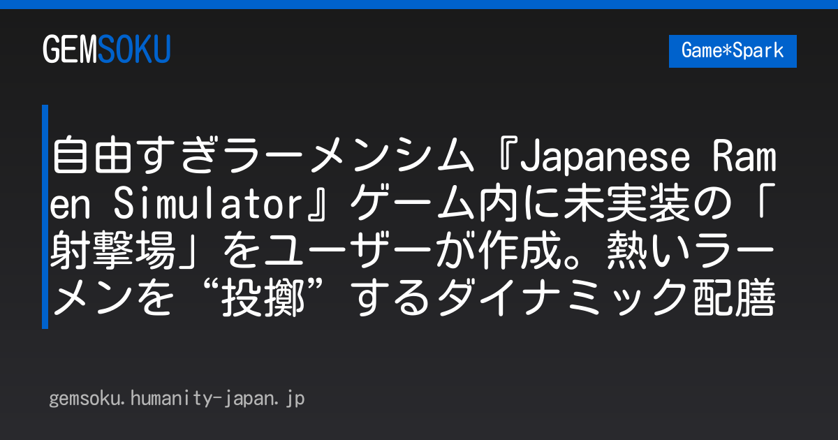 自由すぎラーメンシム『Japanese Ramen Simulator』ゲーム内に未実装の「射撃場」をユーザーが作成。熱いラーメンを“投擲”するダイナミック配膳
