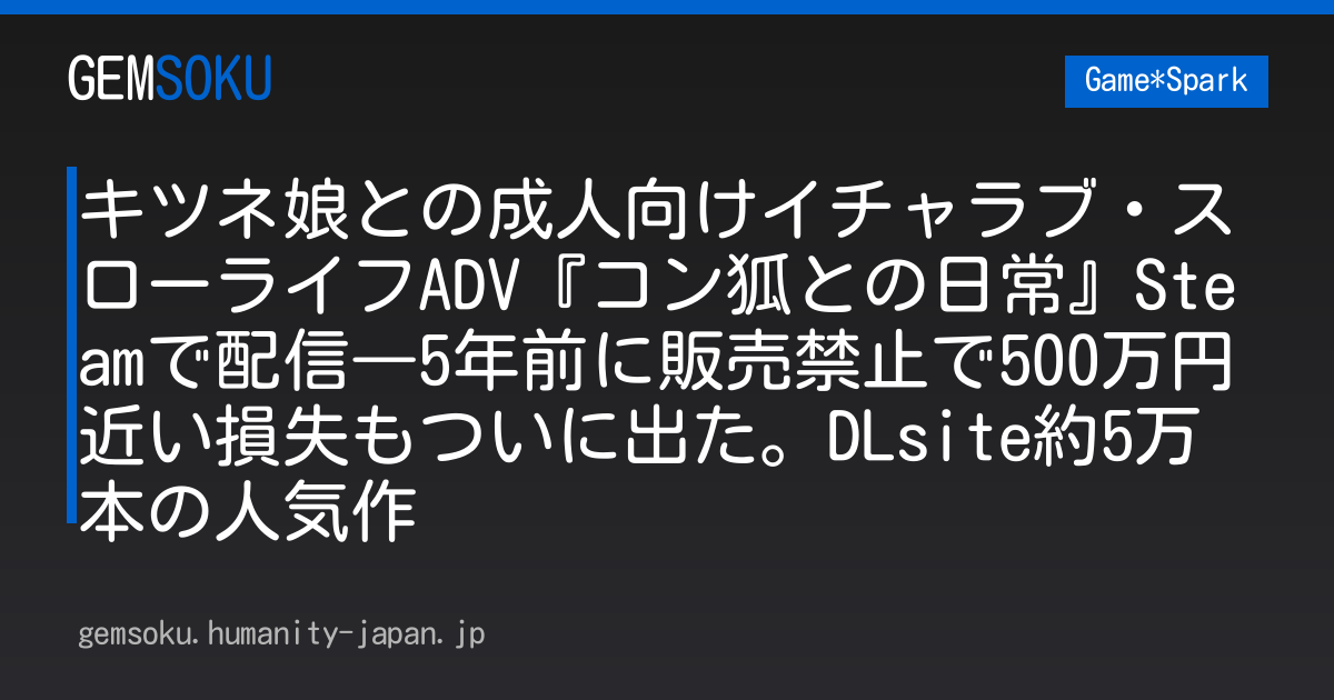 キツネ娘との成人向けイチャラブ・スローライフADV『コン狐との日常』Steamで配信―5年前に販売禁止で500万円近い損失もついに出た。DLsite約5万本の人気作