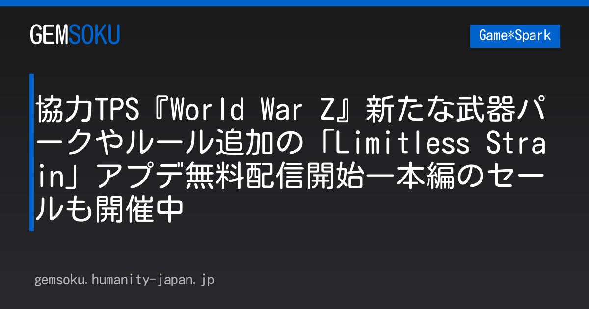 協力TPS『World War Z』新たな武器パークやルール追加の「Limitless Strain」アプデ無料配信開始―本編のセールも開催中