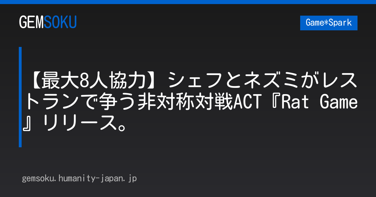 【最大8人協力】シェフとネズミがレストランで争う非対称対戦ACT『Rat Game』リリース。