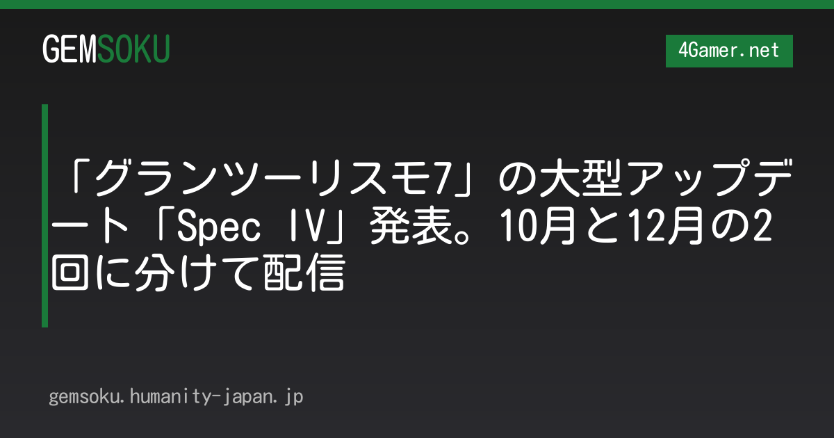 「グランツーリスモ7」の大型アップデート「Spec IV」発表。10月と12月の2回に分けて配信