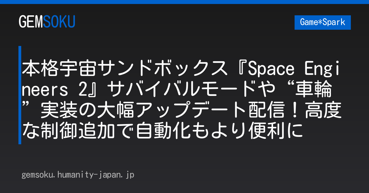 本格宇宙サンドボックス『Space Engineers 2』サバイバルモードや“車輪”実装の大幅アップデート配信！高度な制御追加で自動化もより便利に