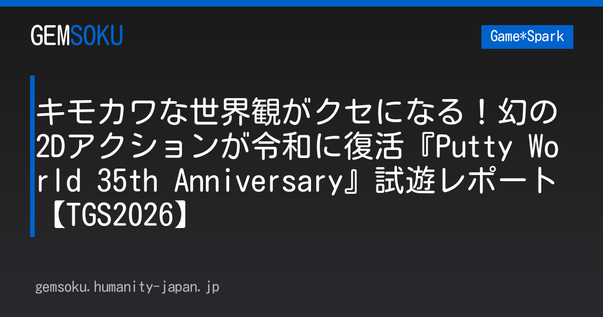 キモカワな世界観がクセになる！幻の2Dアクションが令和に復活『Putty World 35th Anniversary』試遊レポート【TGS2026】