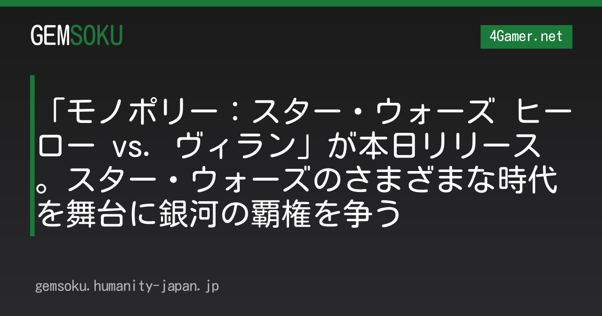 「モノポリー：スター・ウォーズ ヒーロー vs. ヴィラン」が本日リリース。スター・ウォーズのさまざまな時代を舞台に銀河の覇権を争う