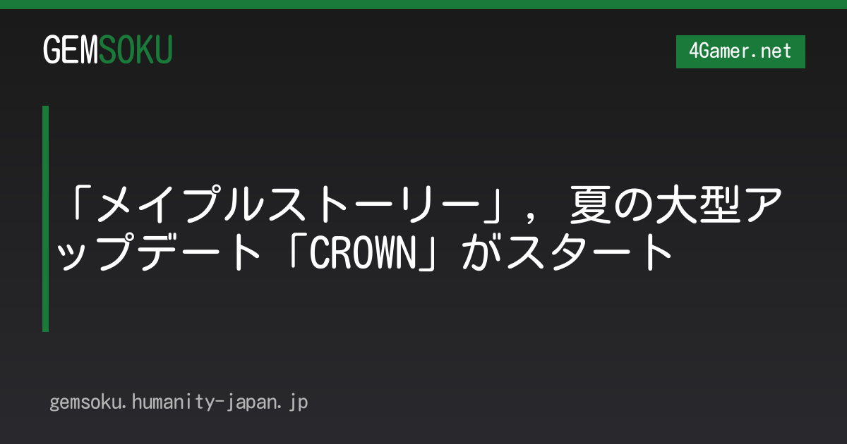 「メイプルストーリー」，夏の大型アップデート「CROWN」がスタート
