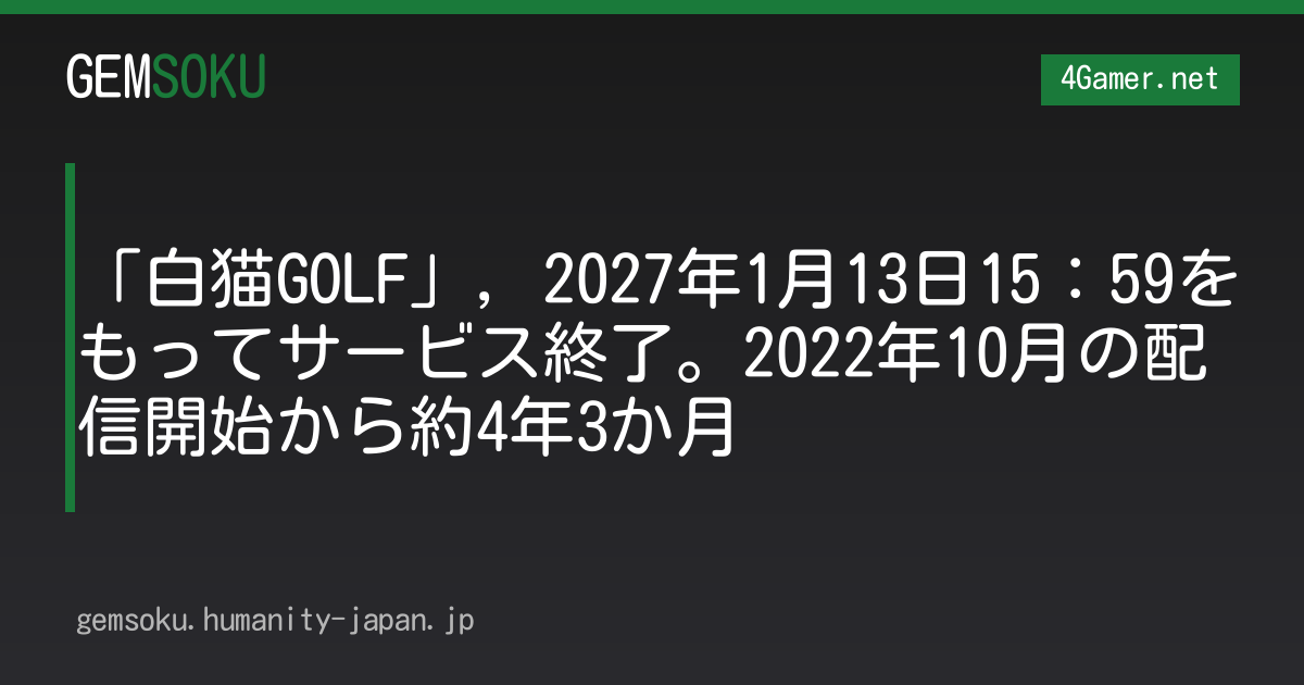 「白猫GOLF」，2027年1月13日15：59をもってサービス終了。2022年10月の配信開始から約4年3か月