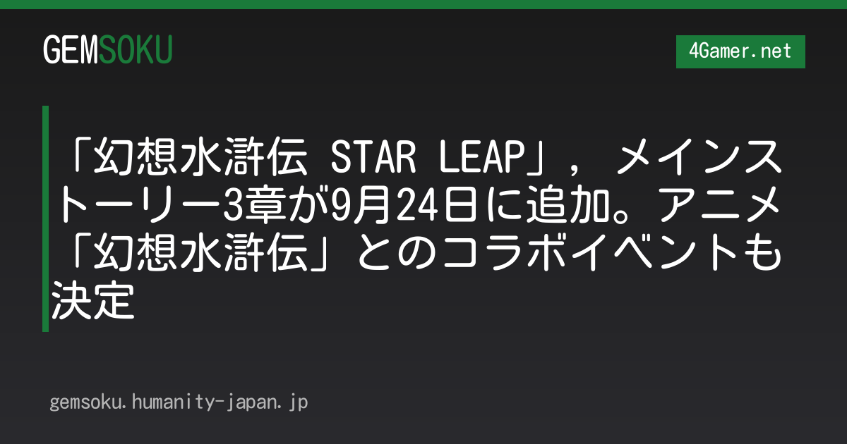 「幻想水滸伝 STAR LEAP」，メインストーリー3章が9月24日に追加。アニメ「幻想水滸伝」とのコラボイベントも決定