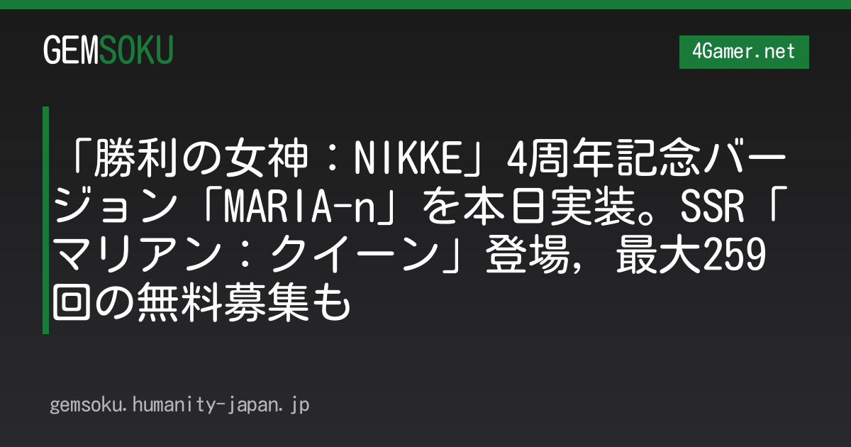 「勝利の女神：NIKKE」4周年記念バージョン「MARIA-n」を本日実装。SSR「マリアン：クイーン」登場，最大259回の無料募集も