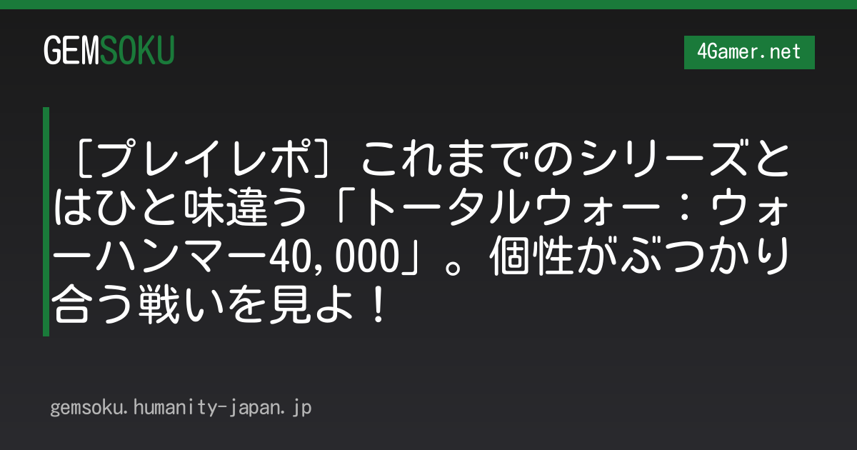 ［プレイレポ］これまでのシリーズとはひと味違う「トータルウォー：ウォーハンマー40,000」。個性がぶつかり合う戦いを見よ！