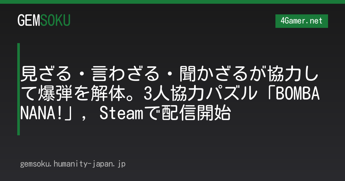 見ざる・言わざる・聞かざるが協力して爆弾を解体。3人協力パズル「BOMBANANA!」，Steamで配信開始