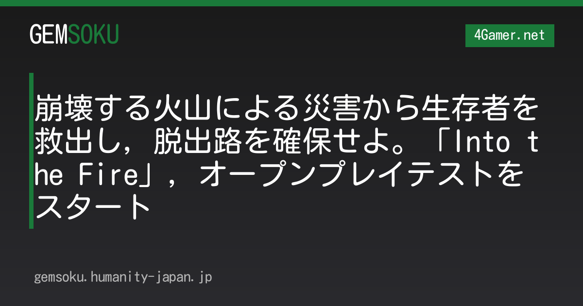 崩壊する火山による災害から生存者を救出し，脱出路を確保せよ。「Into the Fire」，オープンプレイテストをスタート