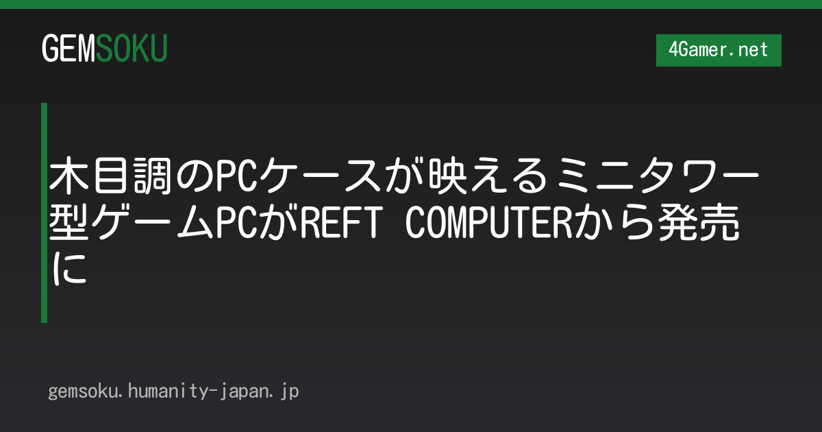 木目調のPCケースが映えるミニタワー型ゲームPCがREFT COMPUTERから発売に