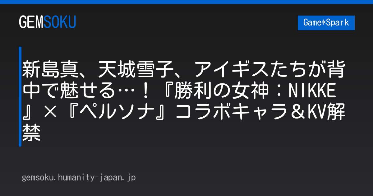 新島真、天城雪子、アイギスたちが背中で魅せる…！『勝利の女神：NIKKE』×『ペルソナ』コラボキャラ＆KV解禁