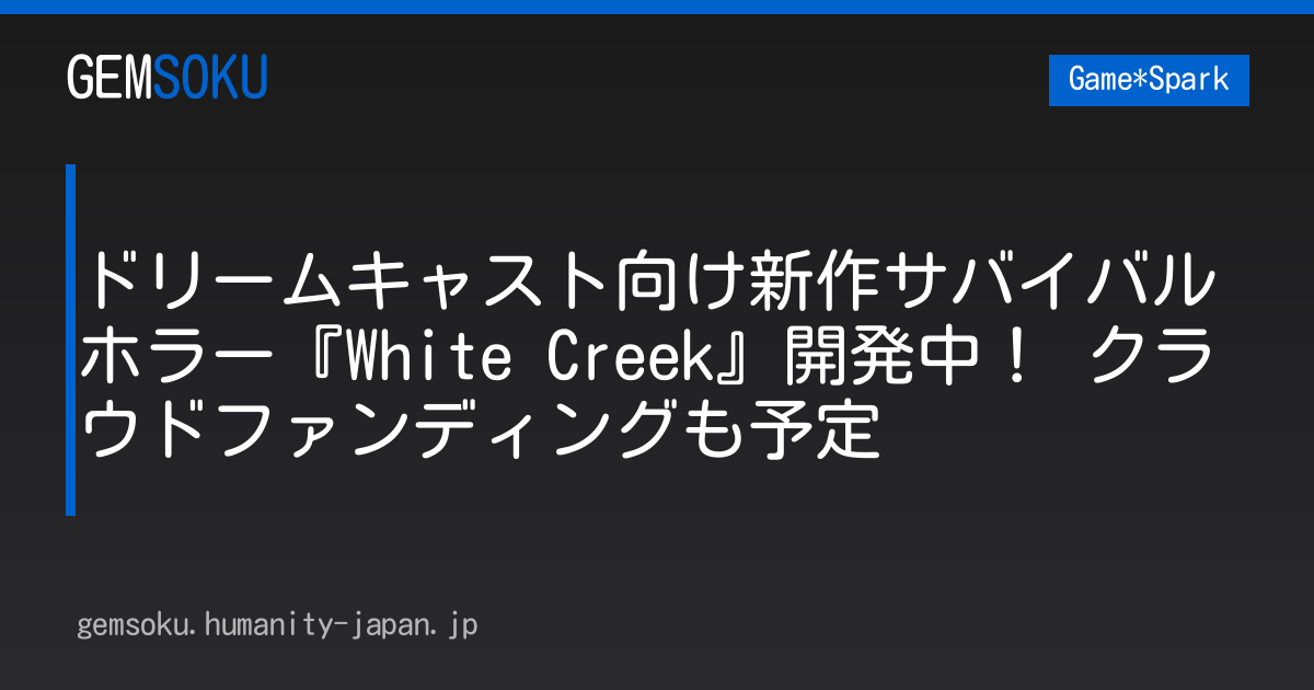 ドリームキャスト向け新作サバイバルホラー『White Creek』開発中！ クラウドファンディングも予定