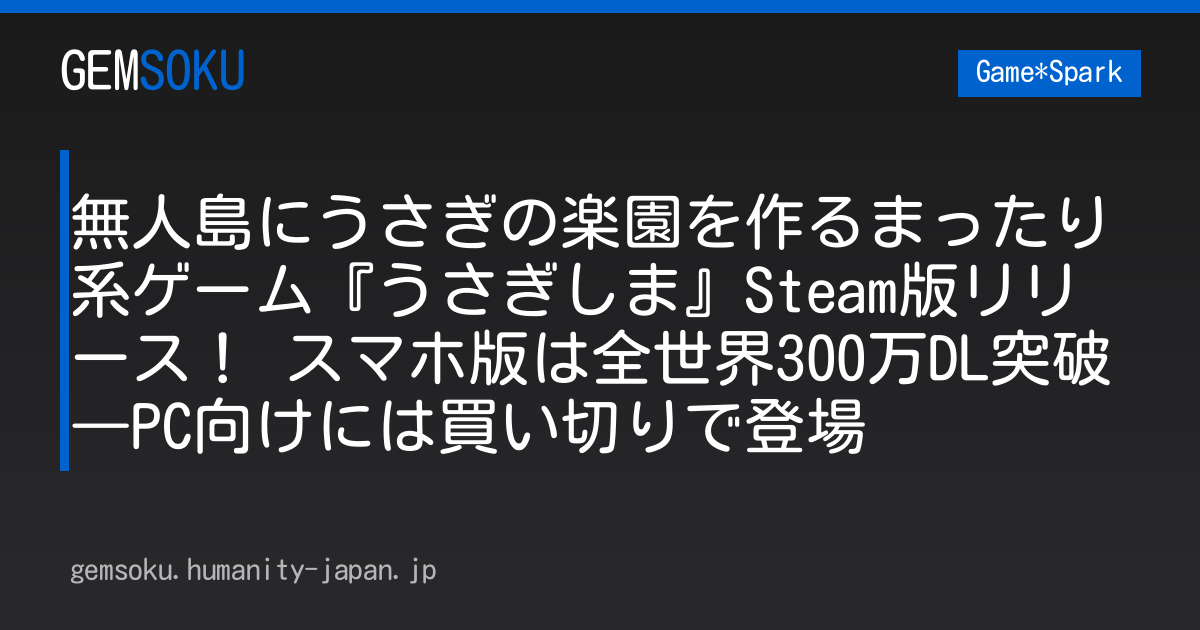 無人島にうさぎの楽園を作るまったり系ゲーム『うさぎしま』Steam版リリース！ スマホ版は全世界300万DL突破―PC向けには買い切りで登場