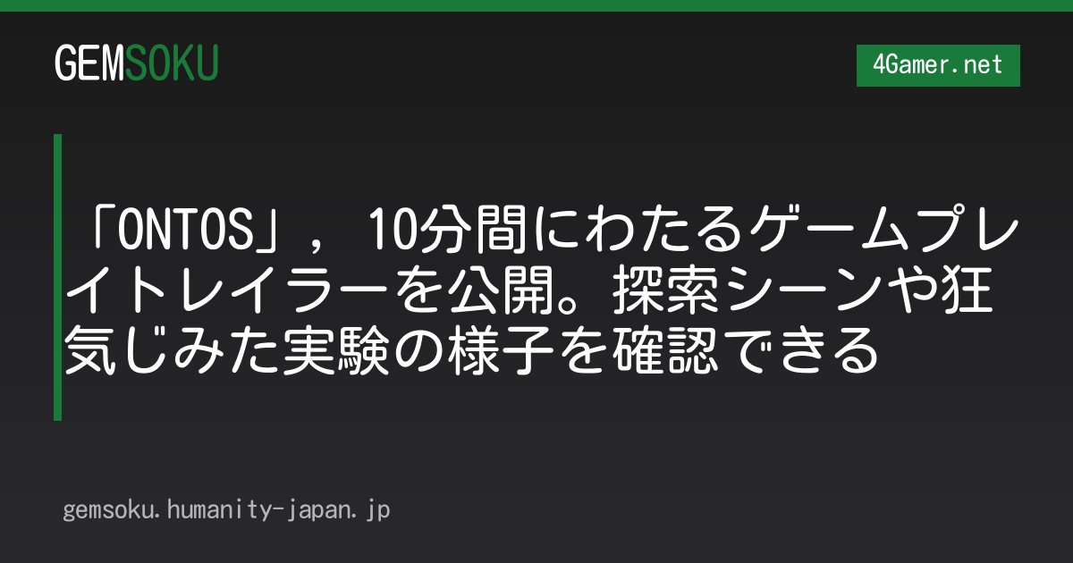 「ONTOS」，10分間にわたるゲームプレイトレイラーを公開。探索シーンや狂気じみた実験の様子を確認できる
