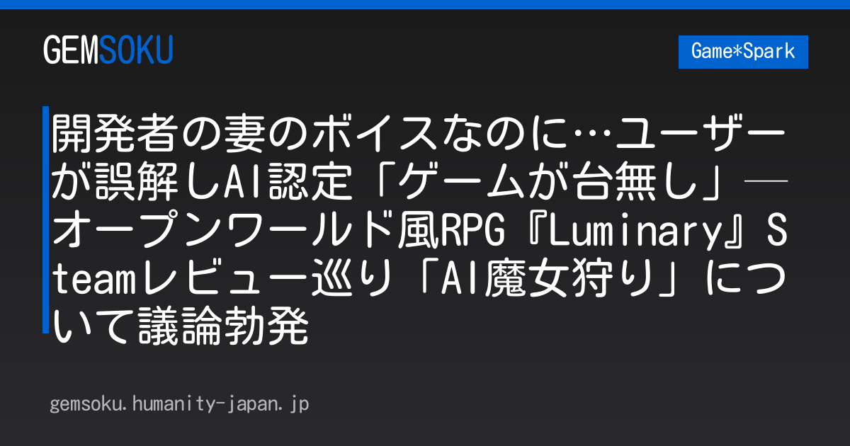 開発者の妻のボイスなのに…ユーザーが誤解しAI認定「ゲームが台無し」─オープンワールド風RPG『Luminary』Steamレビュー巡り「AI魔女狩り」について議論勃発