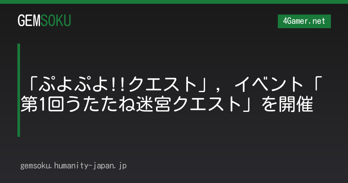 「ぷよぷよ!!クエスト」，イベント「第1回うたたね迷宮クエスト」を開催