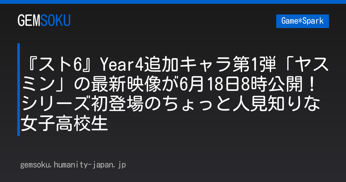 『スト6』Year4追加キャラ第1弾「ヤスミン」の最新映像が6月18日8時公開！シリーズ初登場のちょっと人見知りな女子高校生