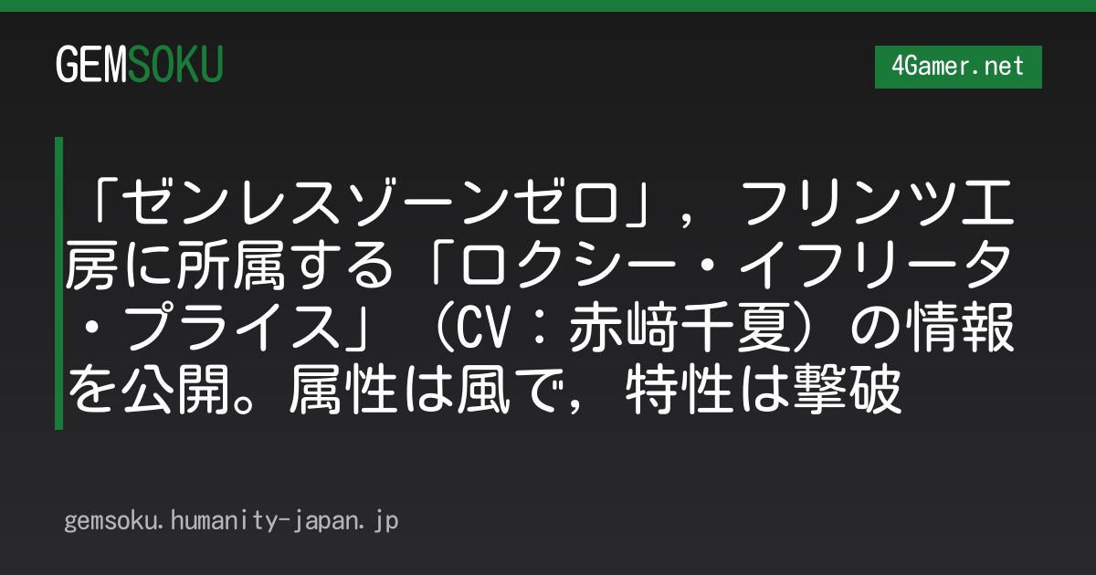 「ゼンレスゾーンゼロ」，フリンツ工房に所属する「ロクシー・イフリータ・プライス」（CV：赤﨑千夏）の情報を公開。属性は風で，特性は撃破