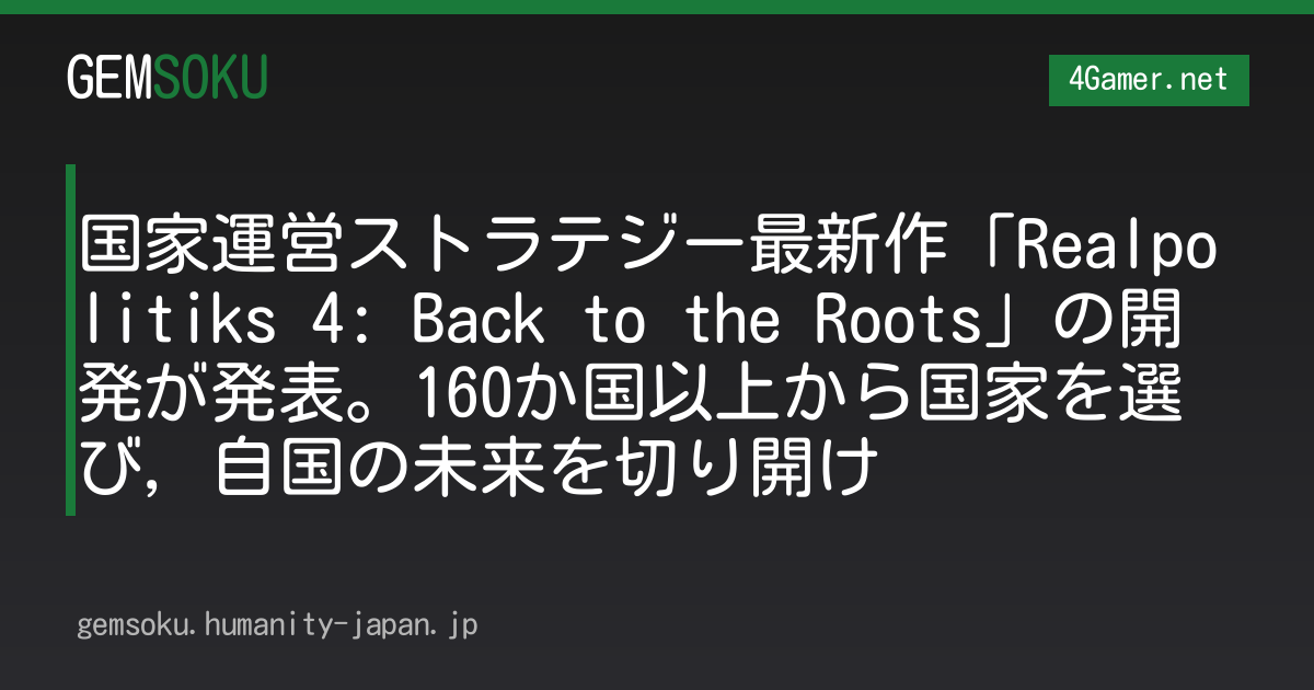 国家運営ストラテジー最新作「Realpolitiks 4: Back to the Roots」の開発が発表。160か国以上から国家を選び，自国の未来を切り開け