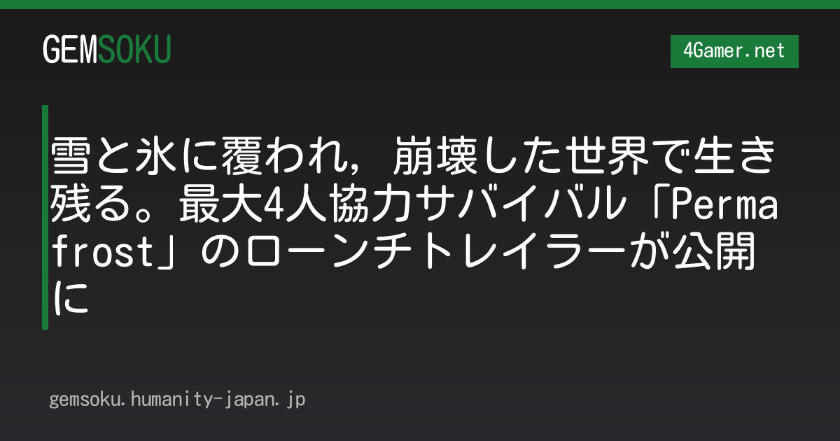 雪と氷に覆われ，崩壊した世界で生き残る。最大4人協力サバイバル「Permafrost」のローンチトレイラーが公開に