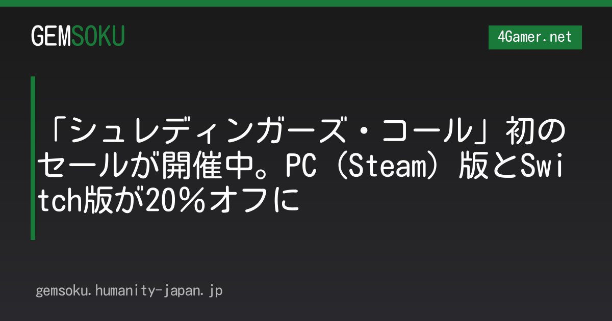 「シュレディンガーズ・コール」初のセールが開催中。PC（Steam）版とSwitch版が20％オフに