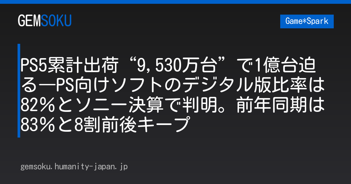 PS5累計出荷“9,530万台”で1億台迫る―PS向けソフトのデジタル版比率は82％とソニー決算で判明。前年同期は83％と8割前後キープ
