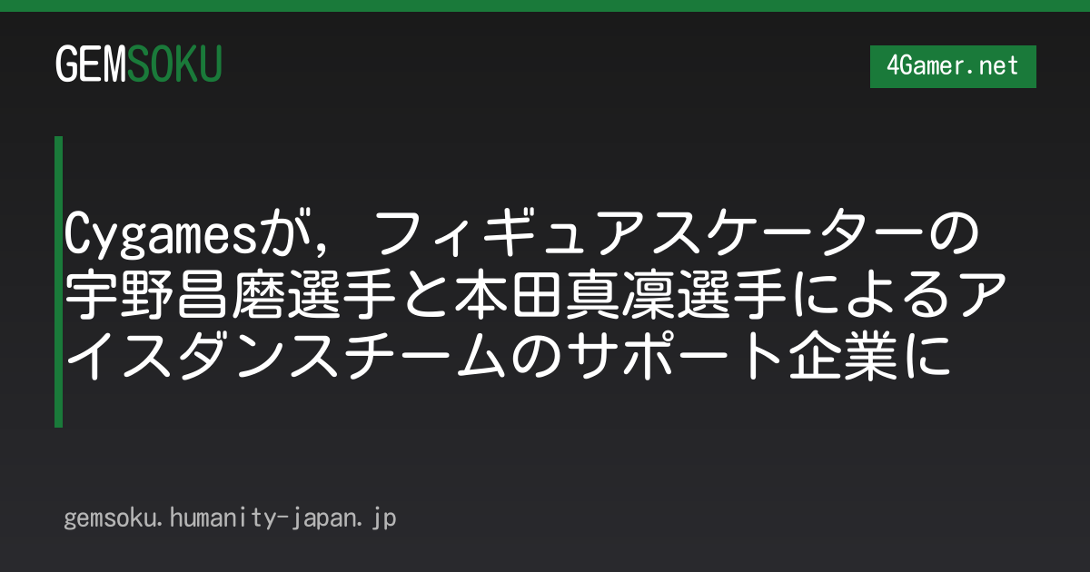 Cygamesが，フィギュアスケーターの宇野昌磨選手と本田真凜選手によるアイスダンスチームのサポート企業に