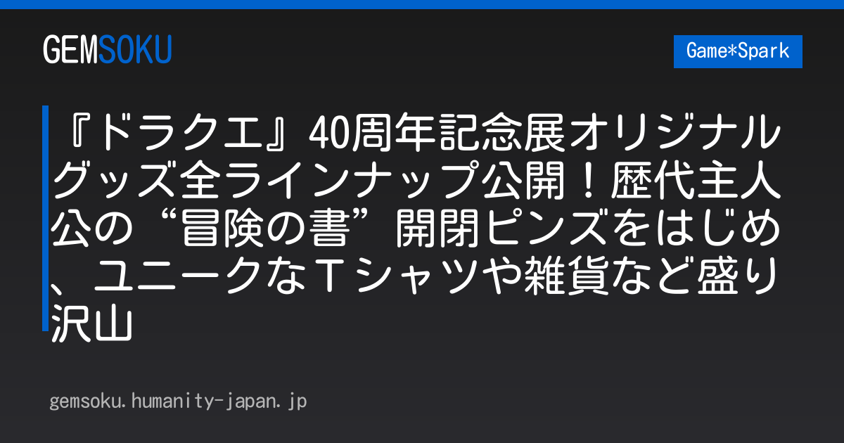『ドラクエ』40周年記念展オリジナルグッズ全ラインナップ公開！歴代主人公の“冒険の書”開閉ピンズをはじめ、ユニークなＴシャツや雑貨など盛り沢山