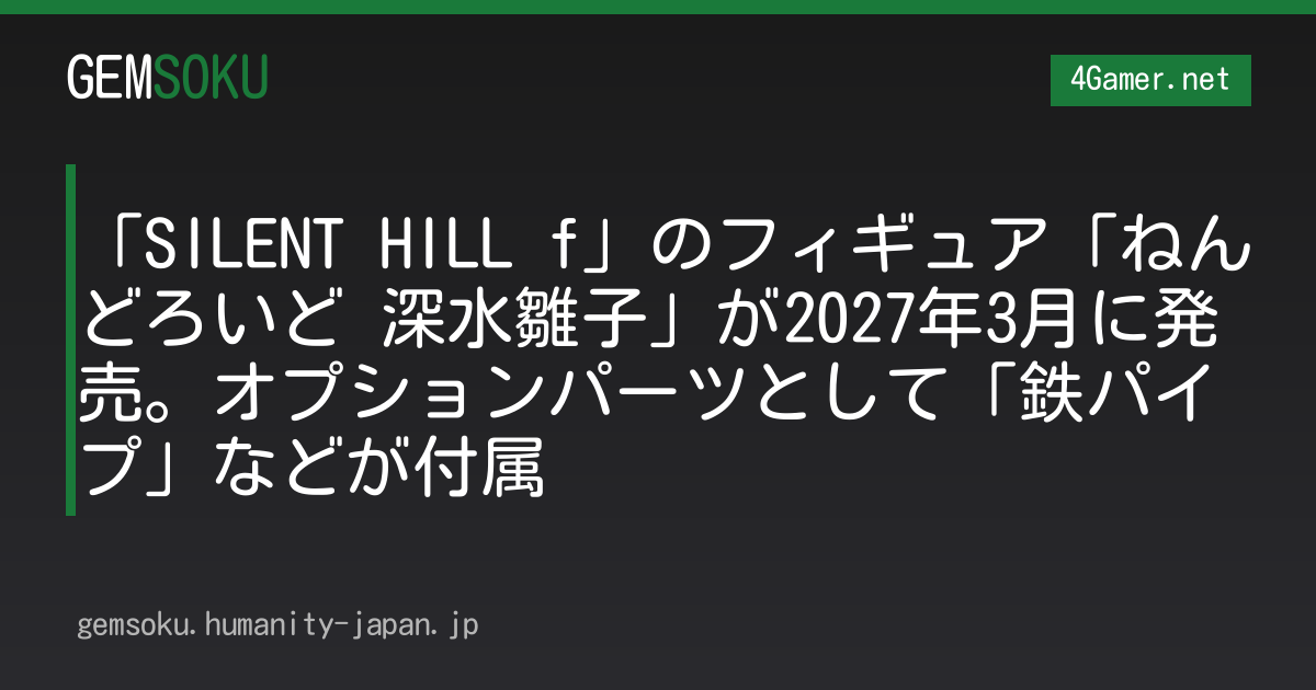 「SILENT HILL f」のフィギュア「ねんどろいど 深水雛子」が2027年3月に発売。オプションパーツとして「鉄パイプ」などが付属