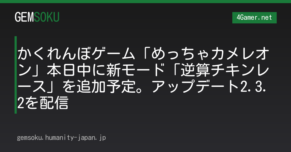 かくれんぼゲーム「めっちゃカメレオン」本日中に新モード「逆算チキンレース」を追加予定。アップデート2.3.2を配信