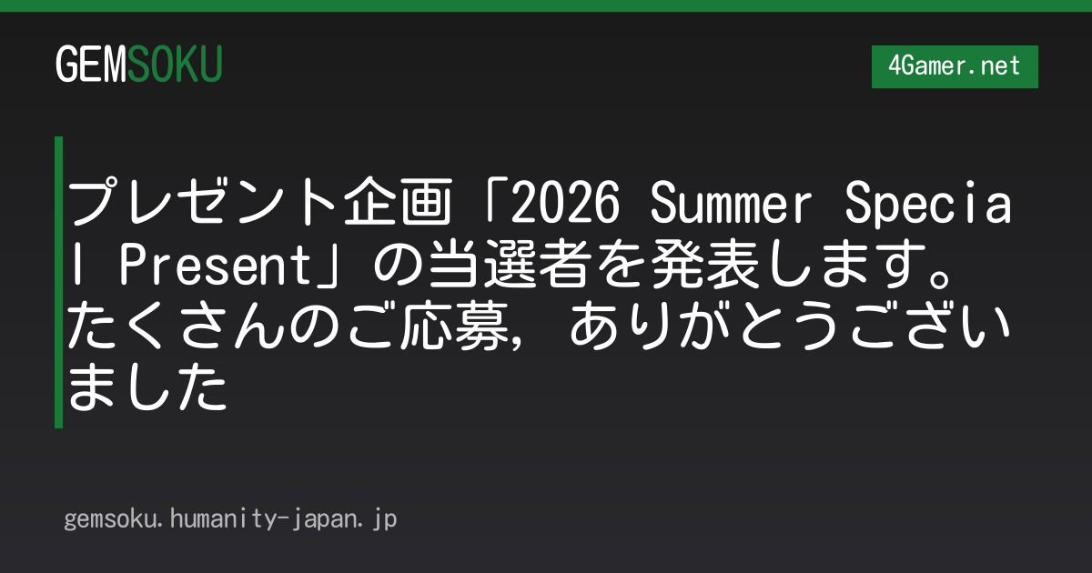 プレゼント企画「2026 Summer Special Present」の当選者を発表します。たくさんのご応募，ありがとうございました