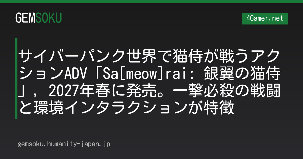 サイバーパンク世界で猫侍が戦うアクションADV「Sa[meow]rai: 銀翼の猫侍」，2027年春に発売。一撃必殺の戦闘と環境インタラクションが特徴