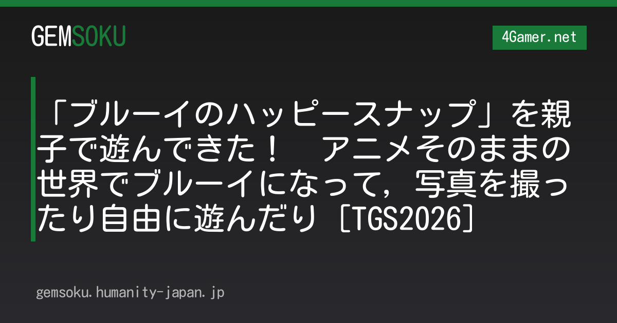 「ブルーイのハッピースナップ」を親子で遊んできた！　アニメそのままの世界でブルーイになって，写真を撮ったり自由に遊んだり［TGS2026］