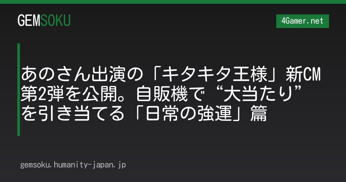 あのさん出演の「キタキタ王様」新CM第2弾を公開。自販機で“大当たり”を引き当てる「日常の強運」篇
