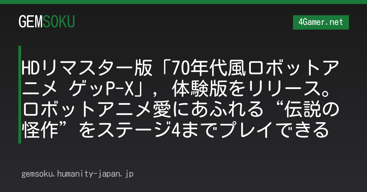 HDリマスター版「70年代風ロボットアニメ ゲッP-X」，体験版をリリース。ロボットアニメ愛にあふれる“伝説の怪作”をステージ4までプレイできる