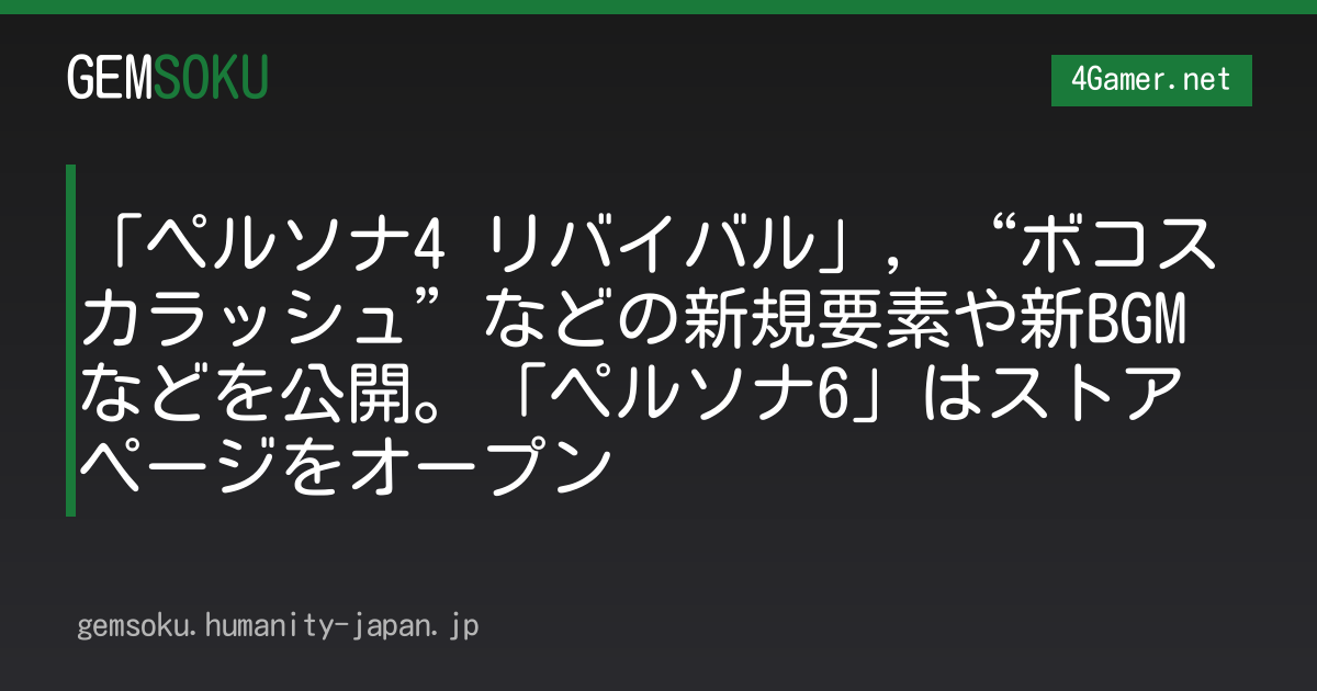 「ペルソナ4 リバイバル」，“ボコスカラッシュ”などの新規要素や新BGMなどを公開。「ペルソナ6」はストアページをオープン