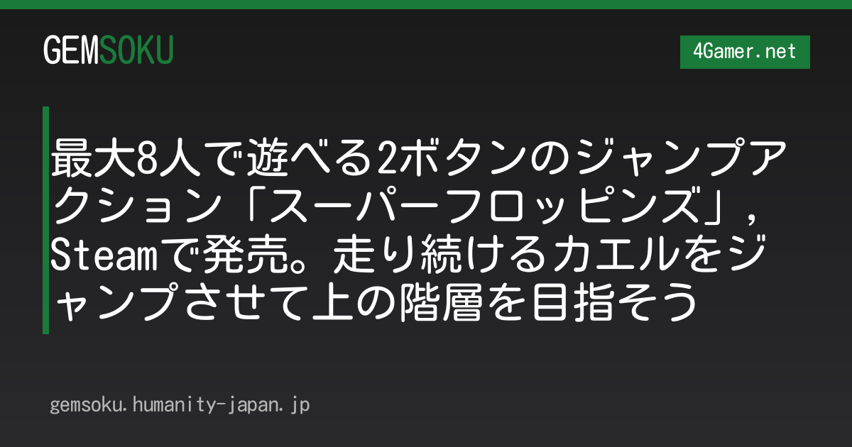 最大8人で遊べる2ボタンのジャンプアクション「スーパーフロッピンズ」，Steamで発売。走り続けるカエルをジャンプさせて上の階層を目指そう
