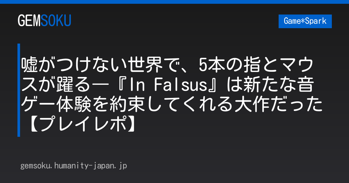 嘘がつけない世界で、5本の指とマウスが躍る―『In Falsus』は新たな音ゲー体験を約束してくれる大作だった【プレイレポ】