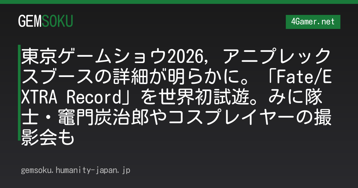 東京ゲームショウ2026，アニプレックスブースの詳細が明らかに。「Fate/EXTRA Record」を世界初試遊。みに隊士・竈門炭治郎やコスプレイヤーの撮影会も