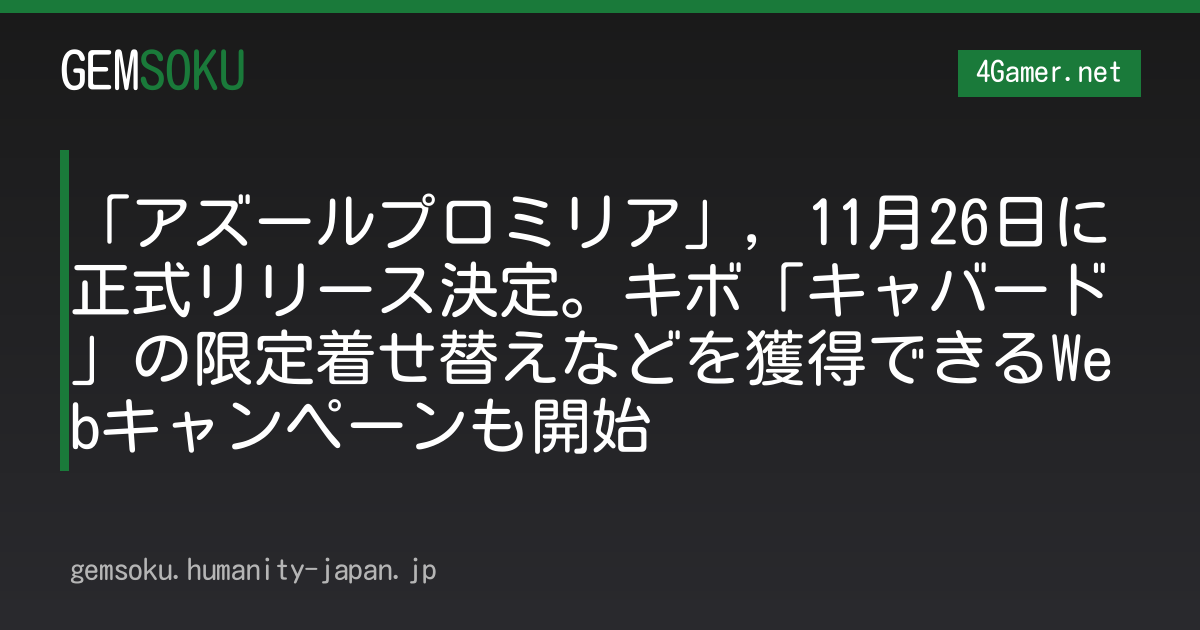 「アズールプロミリア」，11月26日に正式リリース決定。キボ「キャバード」の限定着せ替えなどを獲得できるWebキャンペーンも開始