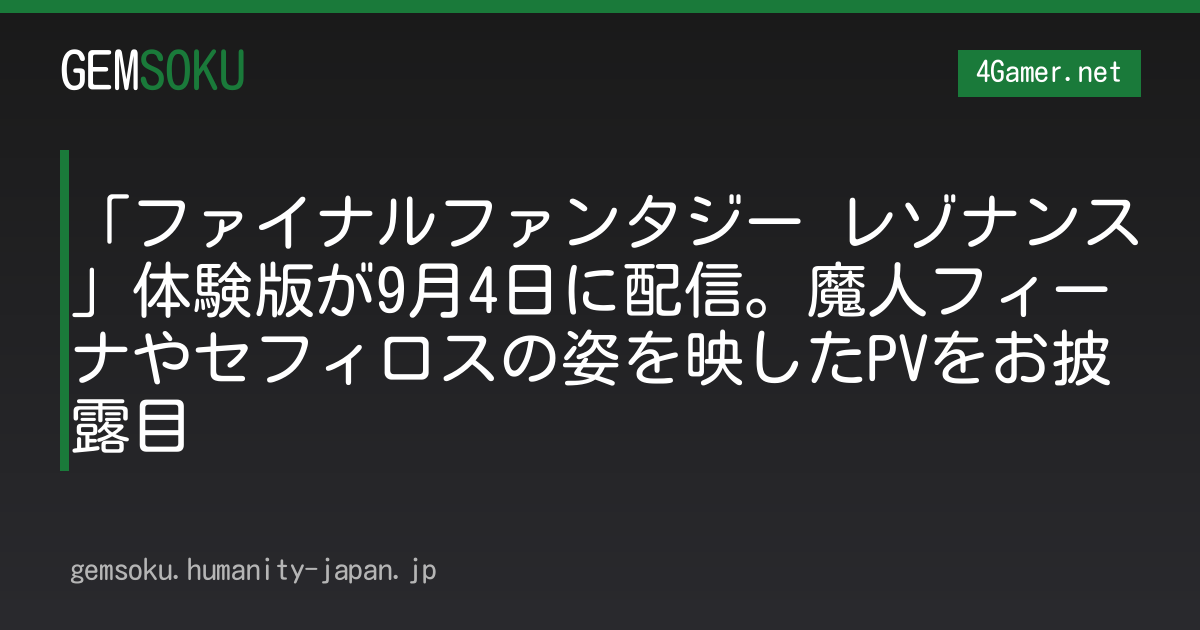 「ファイナルファンタジー レゾナンス」体験版が9月4日に配信。魔人フィーナやセフィロスの姿を映したPVをお披露目