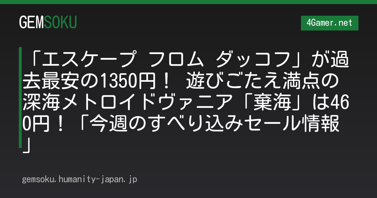 「エスケープ フロム ダッコフ」が過去最安の1350円！ 遊びごたえ満点の深海メトロイドヴァニア「棄海」は460円！「今週のすべり込みセール情報」