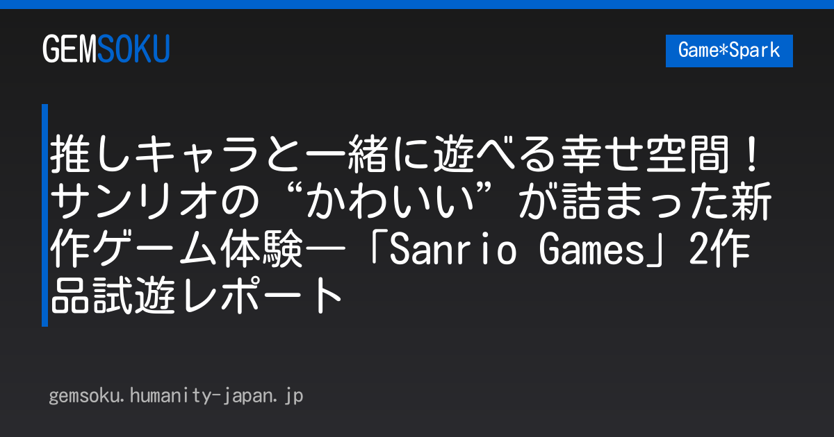 推しキャラと一緒に遊べる幸せ空間！サンリオの“かわいい”が詰まった新作ゲーム体験―「Sanrio Games」2作品試遊レポート