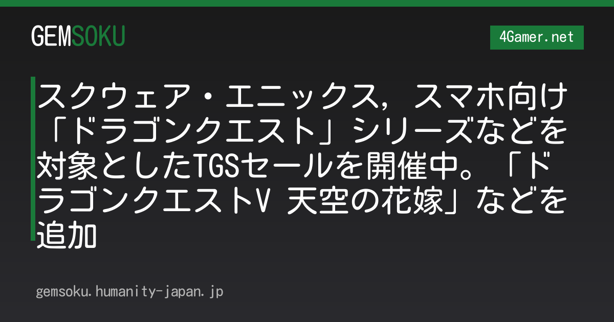 スクウェア・エニックス，スマホ向け「ドラゴンクエスト」シリーズなどを対象としたTGSセールを開催中。「ドラゴンクエストV 天空の花嫁」などを追加