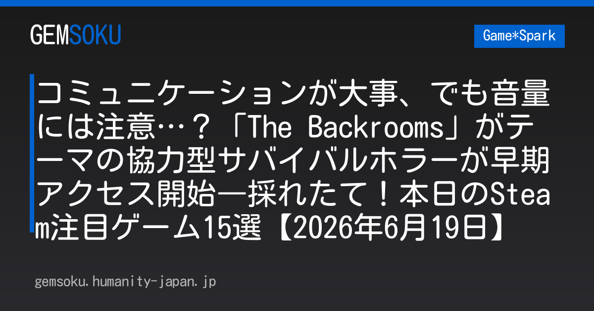 コミュニケーションが大事、でも音量には注意…？「The Backrooms」がテーマの協力型サバイバルホラーが早期アクセス開始―採れたて！本日のSteam注目ゲーム15選【2026年6月19日】