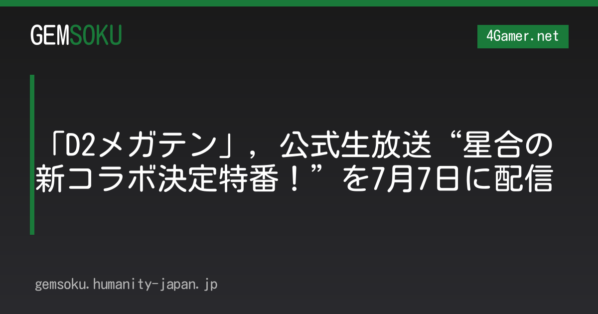 「D2メガテン」，公式生放送“星合の新コラボ決定特番！”を7月7日に配信