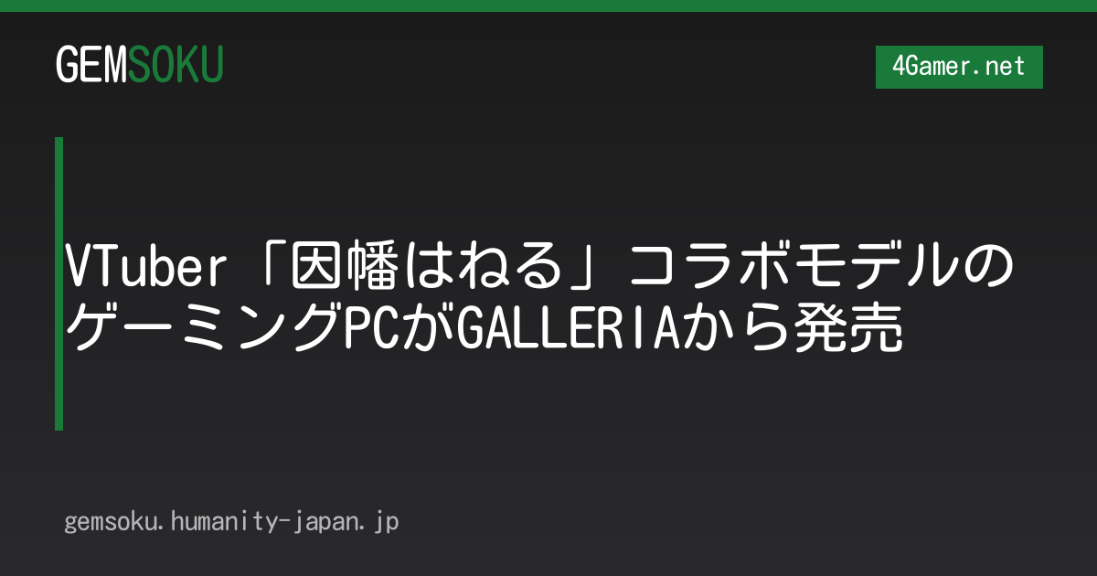 VTuber「因幡はねる」コラボモデルのゲーミングPCがGALLERIAから発売
